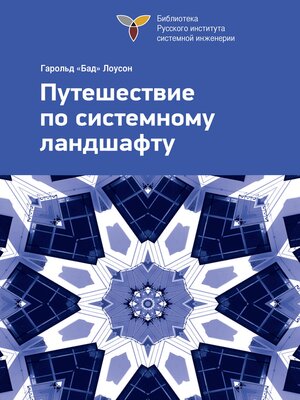 cover image of Путешествие по системному ландшафту